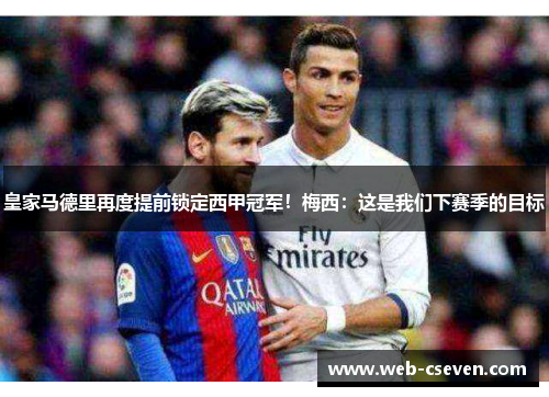 皇家马德里再度提前锁定西甲冠军！梅西：这是我们下赛季的目标