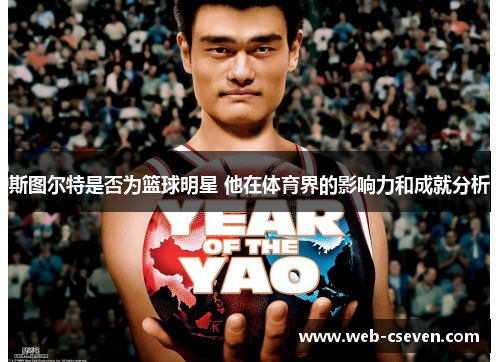 斯图尔特是否为篮球明星 他在体育界的影响力和成就分析