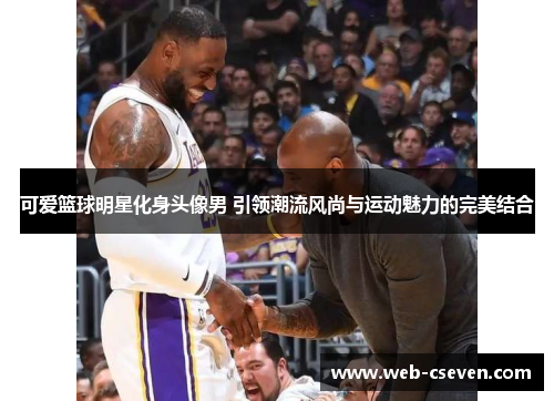 可爱篮球明星化身头像男 引领潮流风尚与运动魅力的完美结合