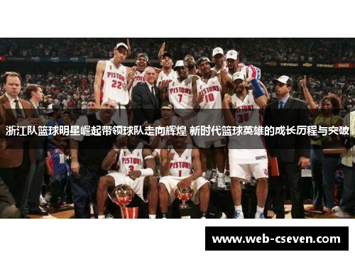 浙江队篮球明星崛起带领球队走向辉煌 新时代篮球英雄的成长历程与突破