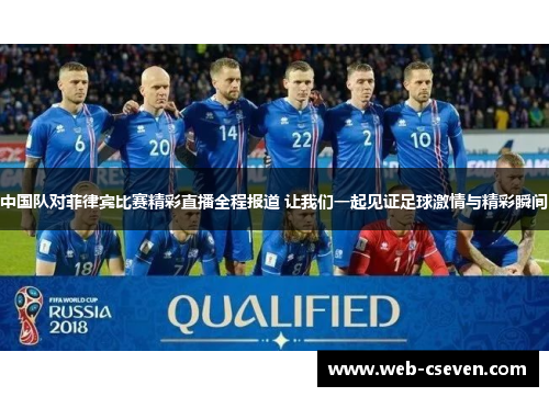 中国队对菲律宾比赛精彩直播全程报道 让我们一起见证足球激情与精彩瞬间