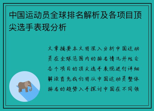 中国运动员全球排名解析及各项目顶尖选手表现分析