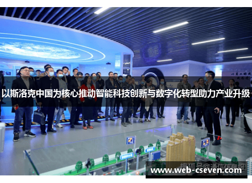 以斯洛克中国为核心推动智能科技创新与数字化转型助力产业升级