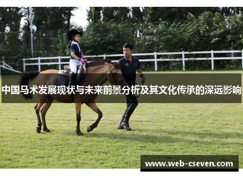 中国马术发展现状与未来前景分析及其文化传承的深远影响