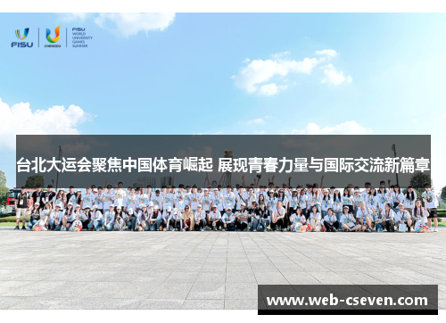台北大运会聚焦中国体育崛起 展现青春力量与国际交流新篇章